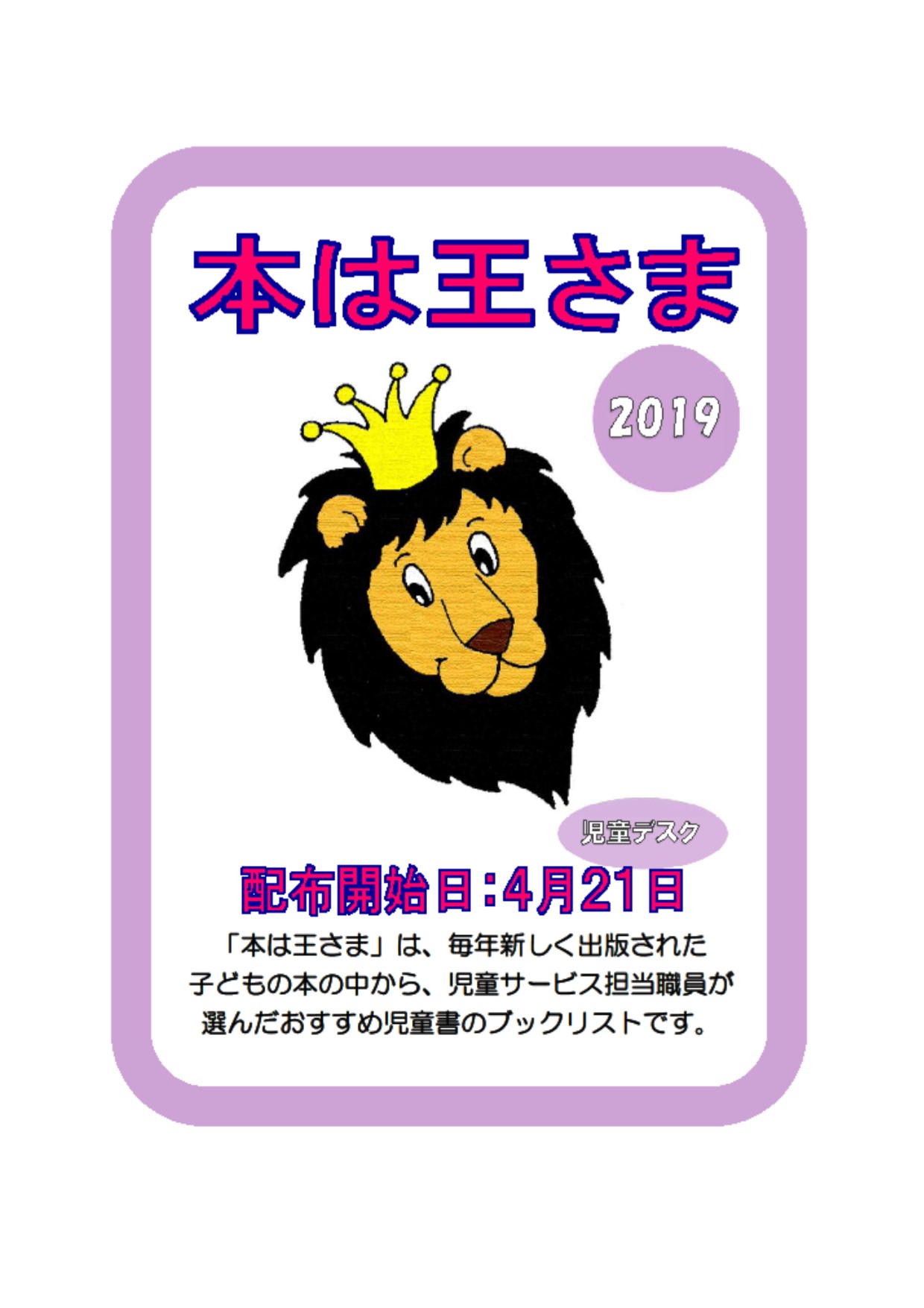 与野図書館西分館　平成３１年４月２１日から５月３１日まで　児童展示　ポスター「本は王さま２０１９」